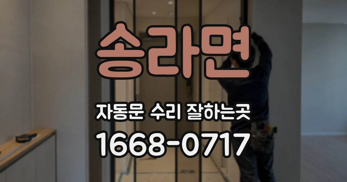 송라면 자동문 수리 잘하는곳