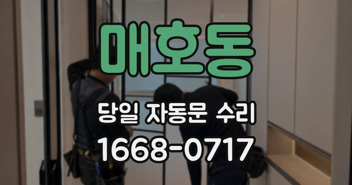 매호동 당일 자동문 수리