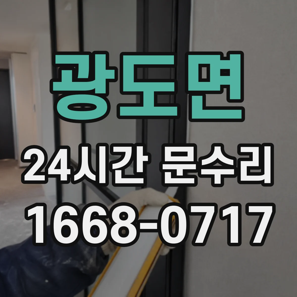 광도면 24시간 문수리