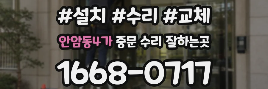 안암동4가 중문 수리 잘하는곳