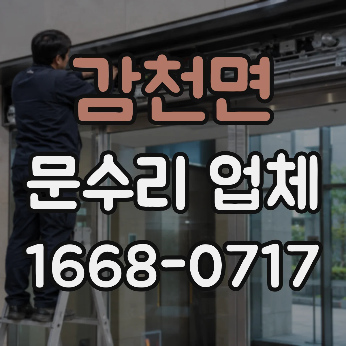 감천면 문수리 업체