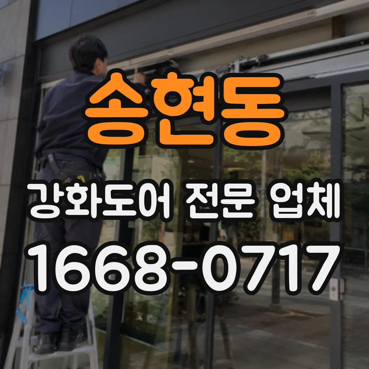 송현동 강화도어 전문 업체
