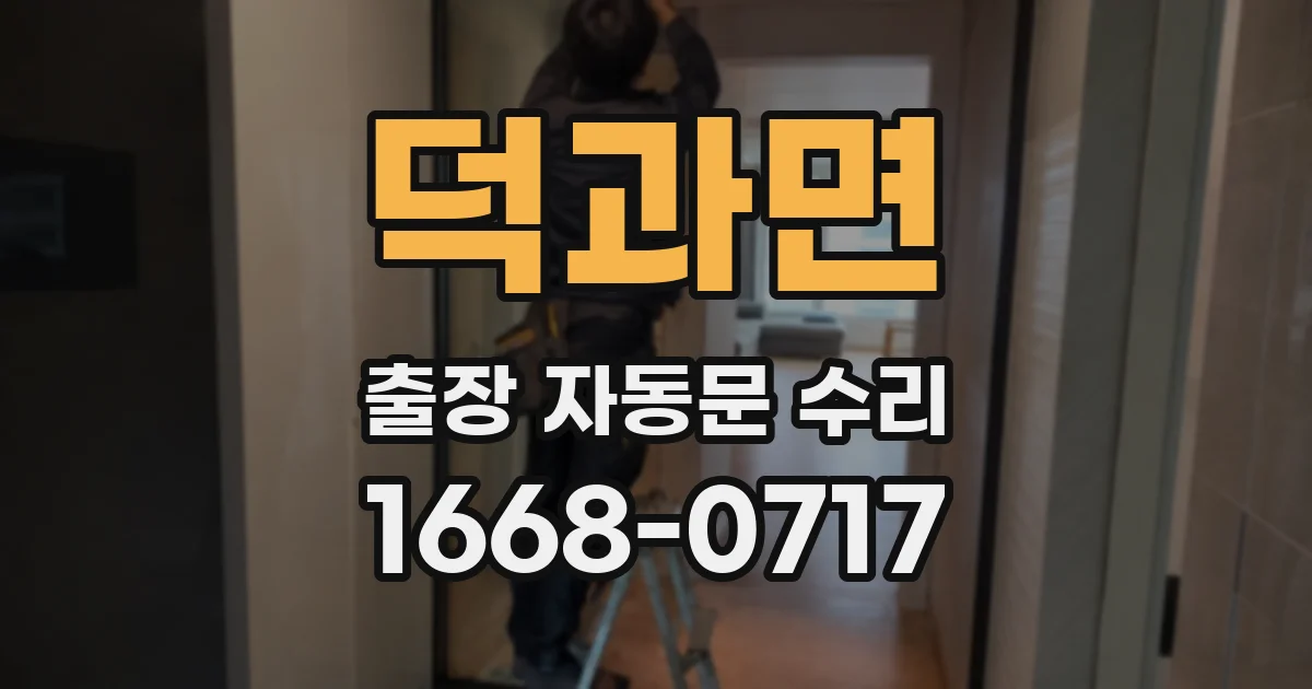 덕과면 출장 자동문 수리