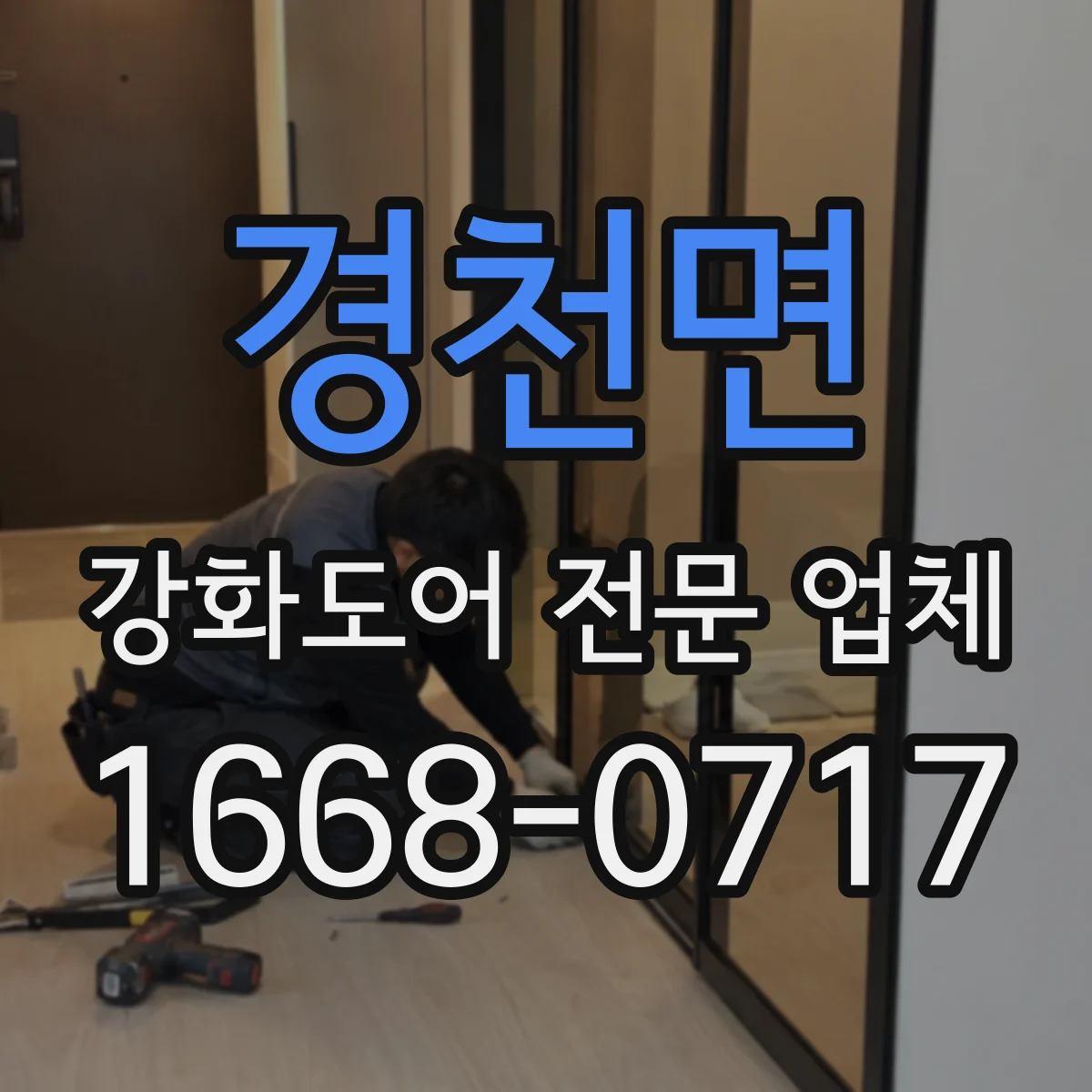 경천면 강화도어 전문 업체