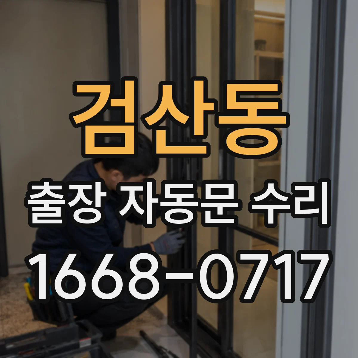 검산동 출장 자동문 수리