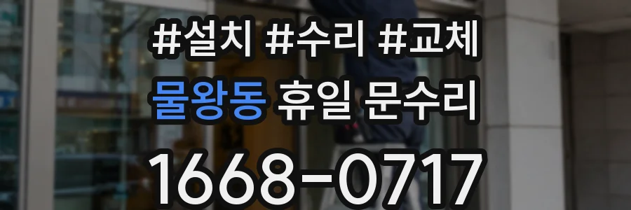 물왕동 휴일 문수리