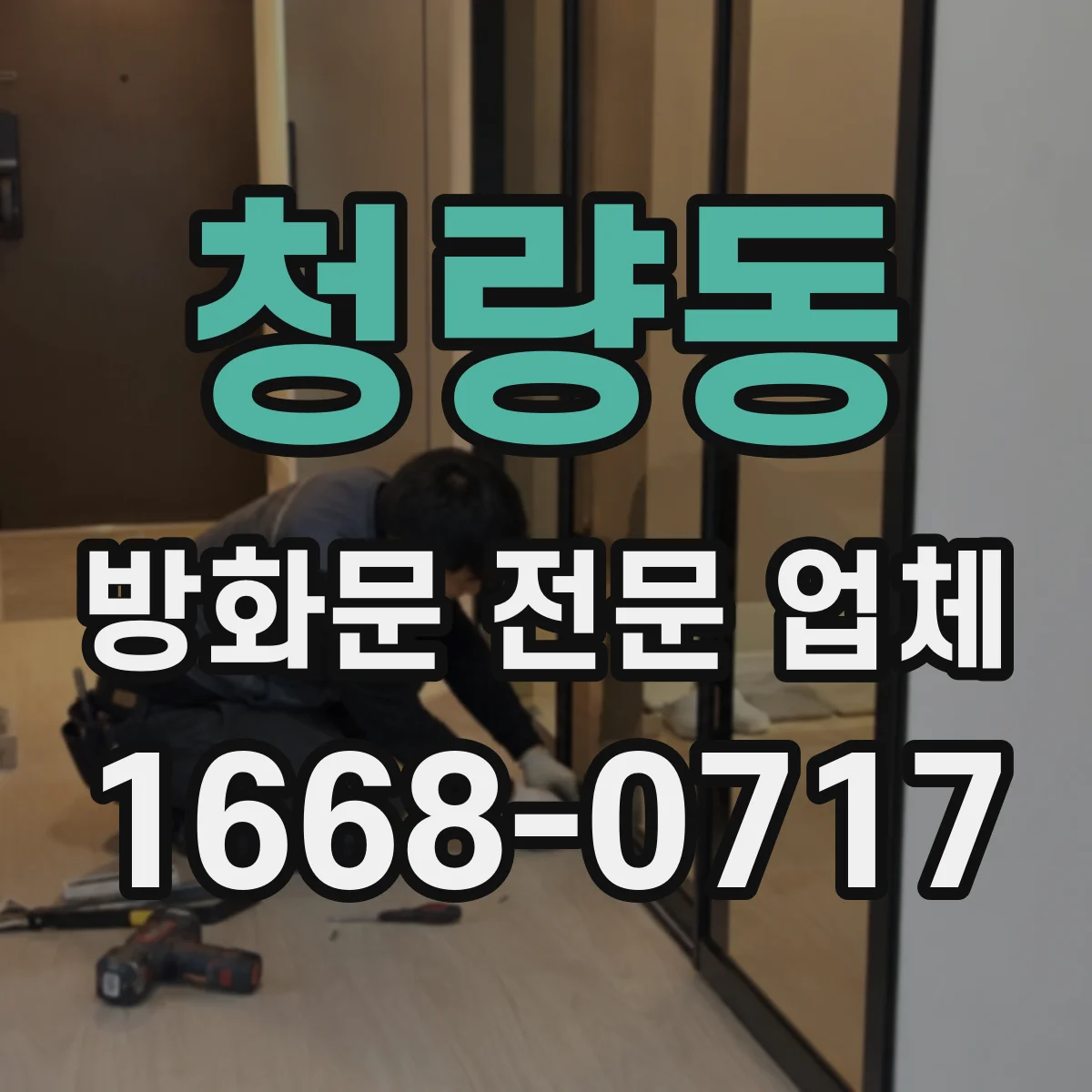 청량동 방화문 전문 업체