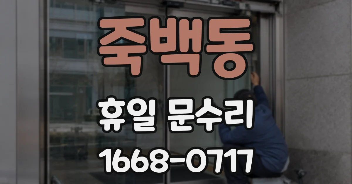죽백동 휴일 문수리