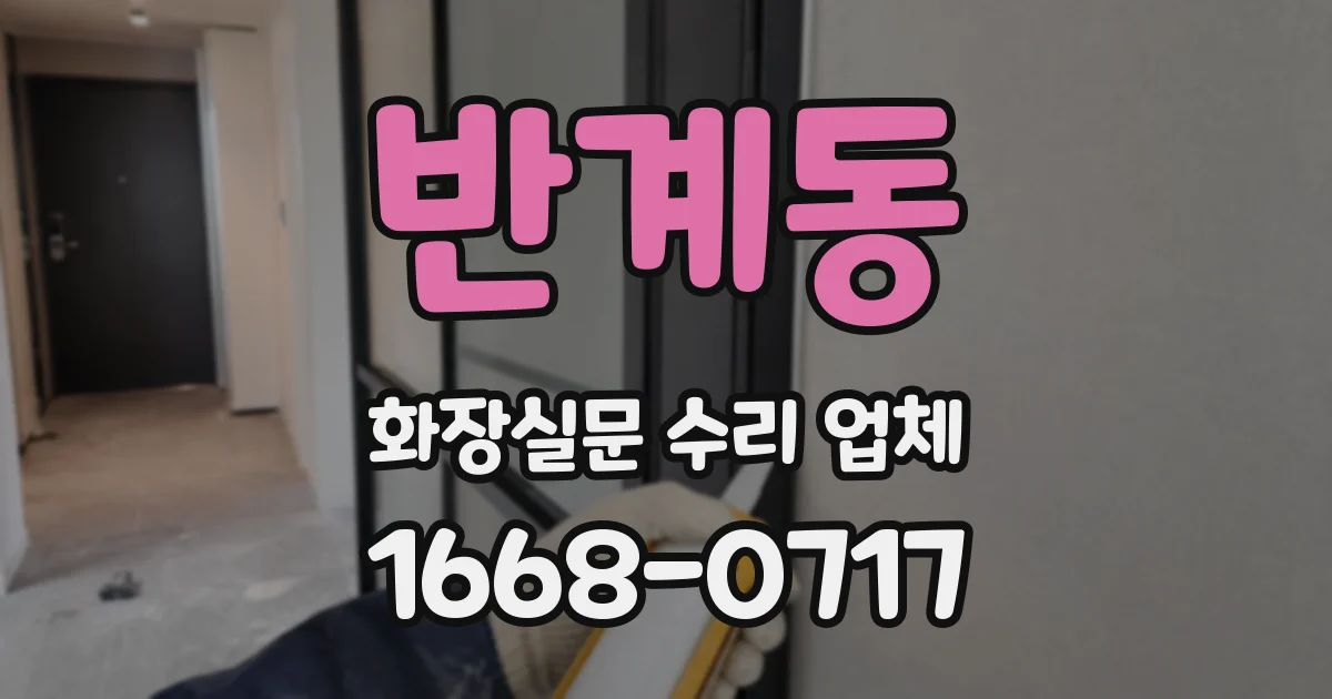 반계동 화장실문 수리 업체