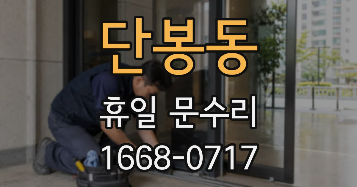 단봉동 휴일 문수리