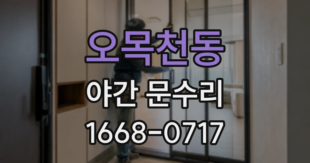 오목천동 야간 문수리