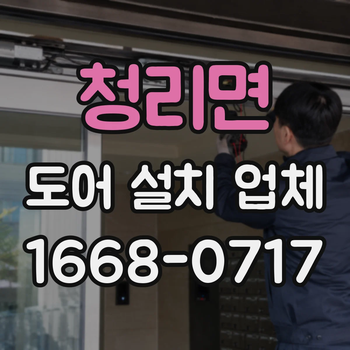 청리면 도어 설치 업체 단열재·문틀 마감 품질 기준 점검법