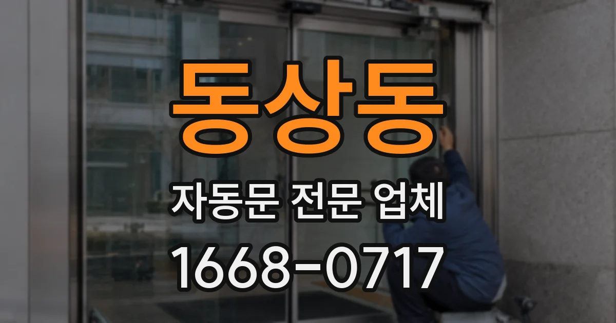동상동 자동문 전문 업체
