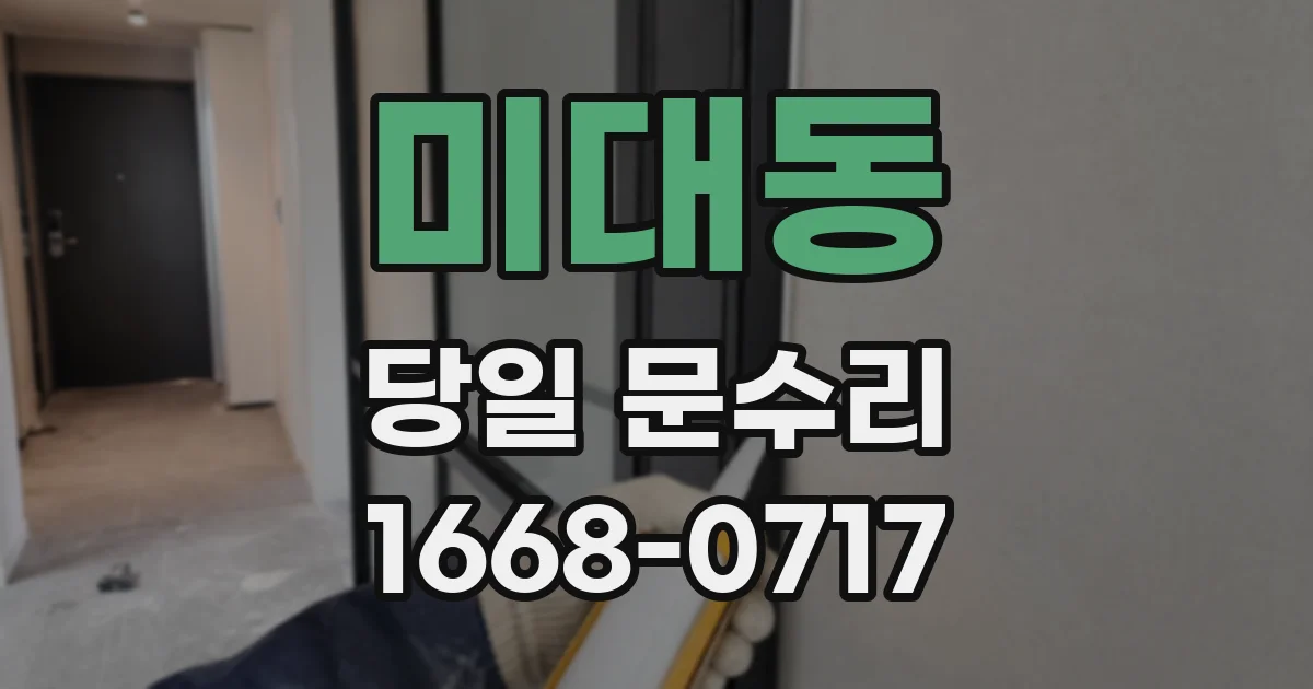 미대동 당일 문수리