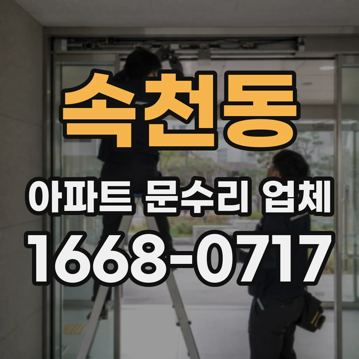 속천동 아파트 문수리 업체