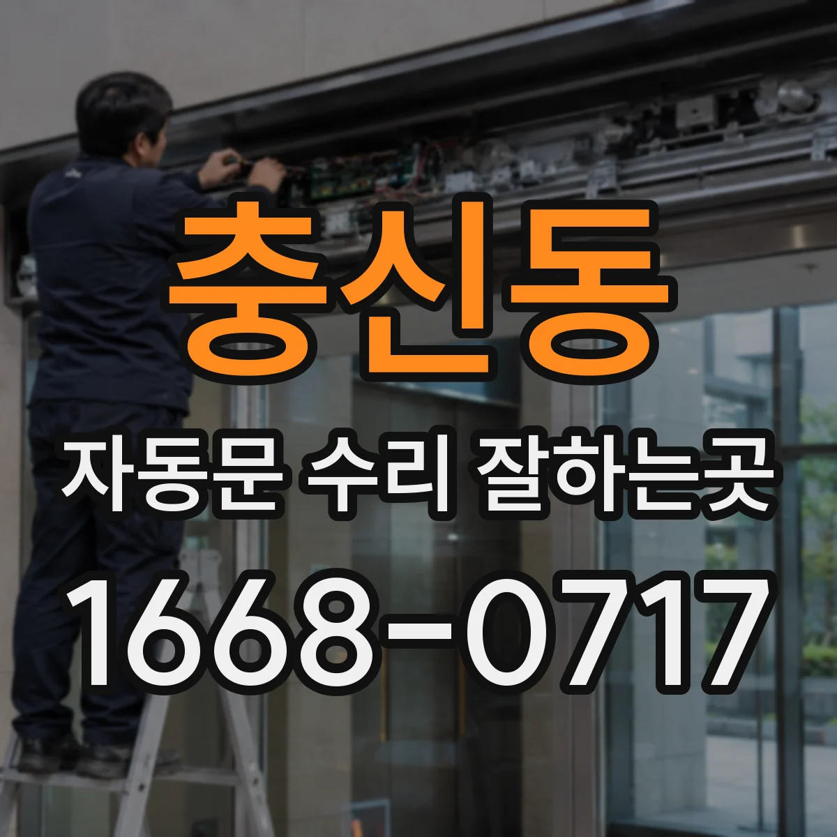 충신동 자동문 수리 잘하는곳