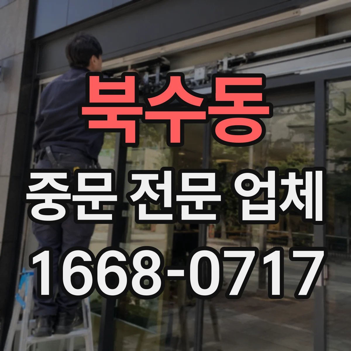 북수동 중문 전문 업체