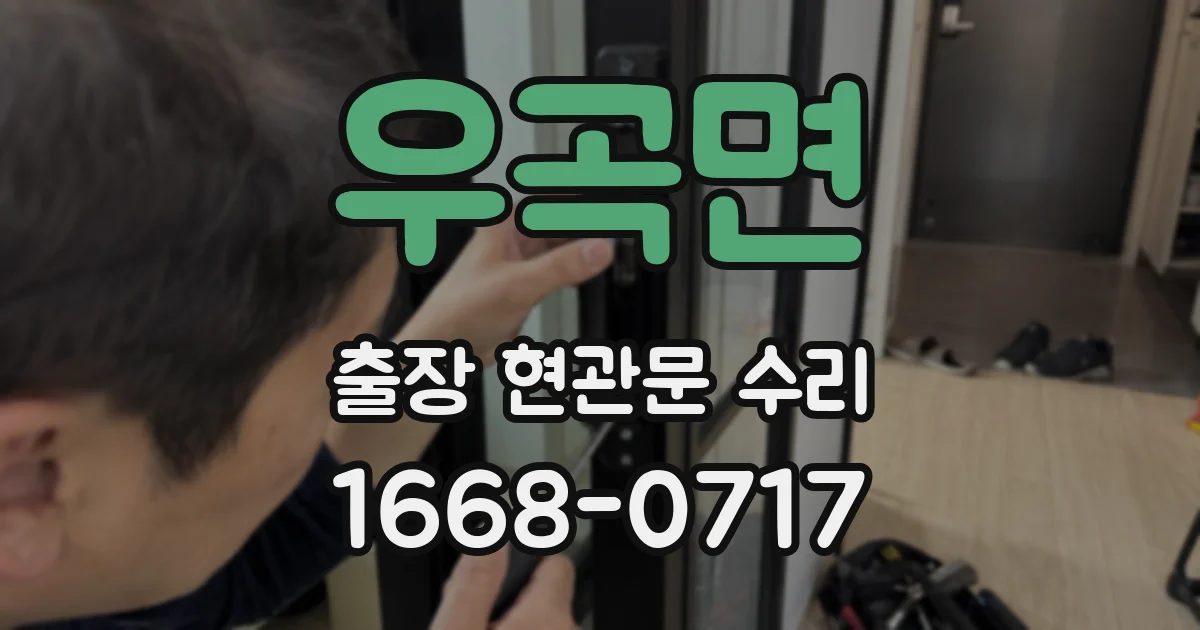 우곡면 출장 현관문 수리
