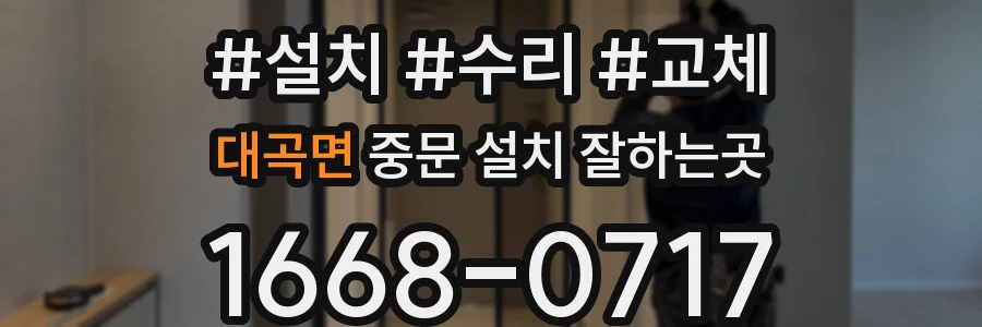대곡면 중문 설치 잘하는곳