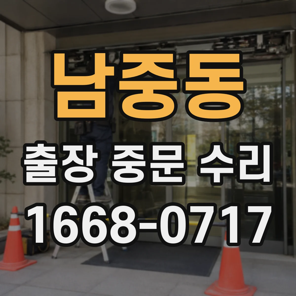 남중동 출장 중문 수리