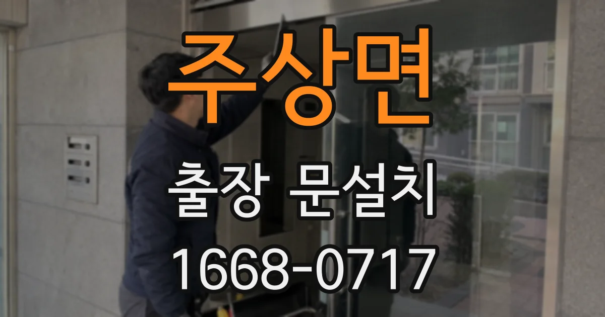 주상면 출장 문설치