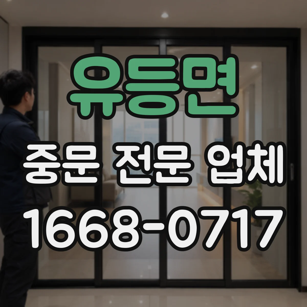 유등면 중문 전문 업체