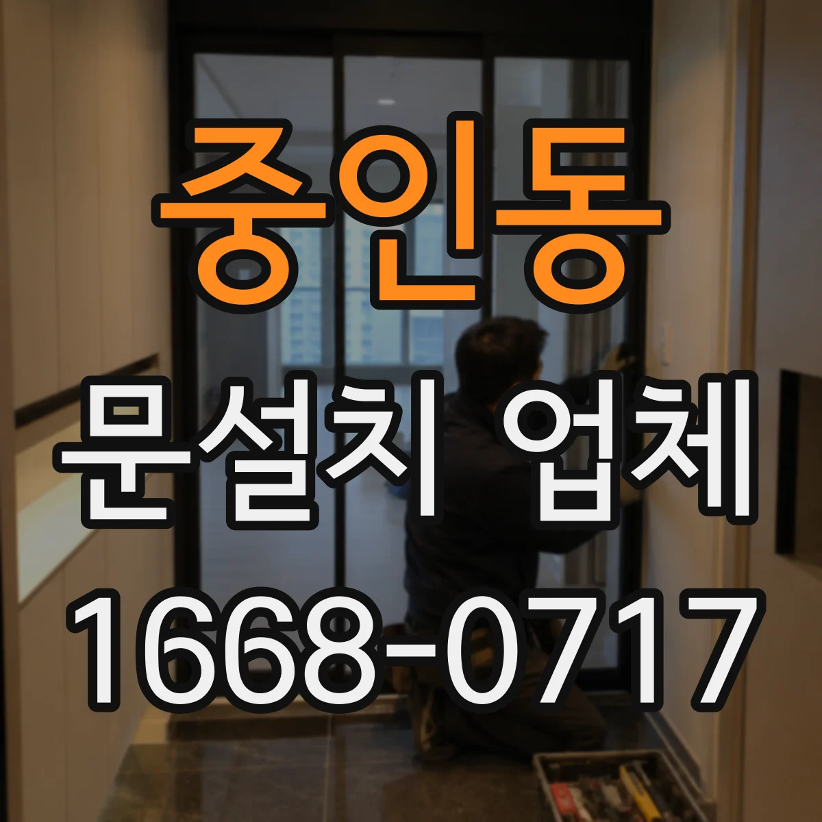 중인동 문설치 업체