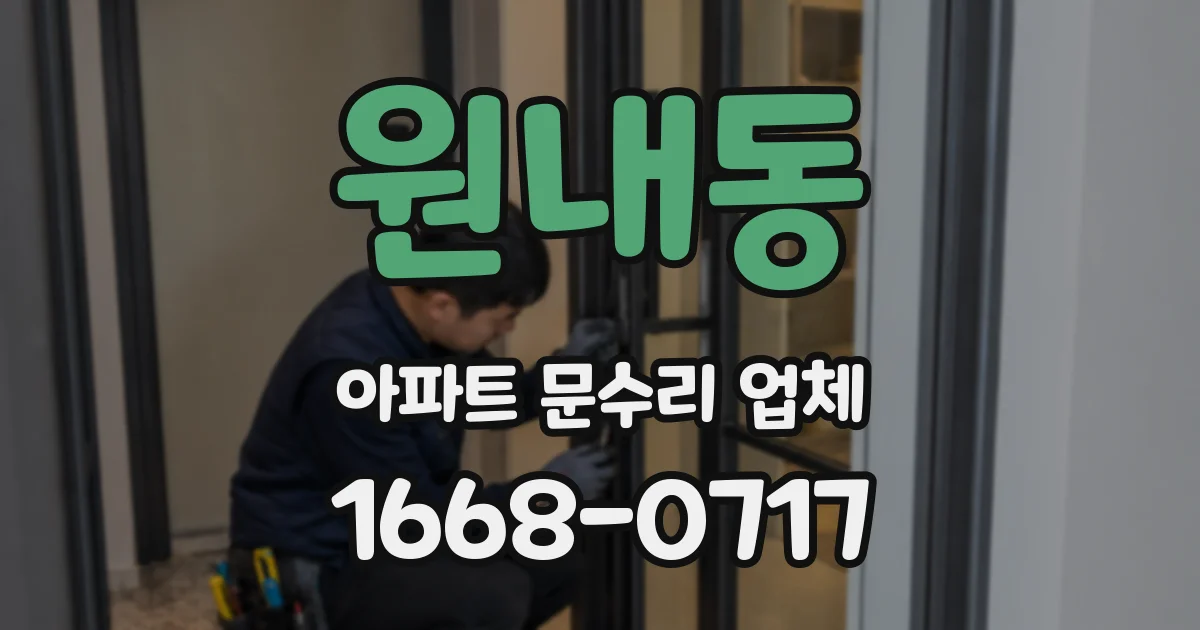 원내동 아파트 문수리 업체