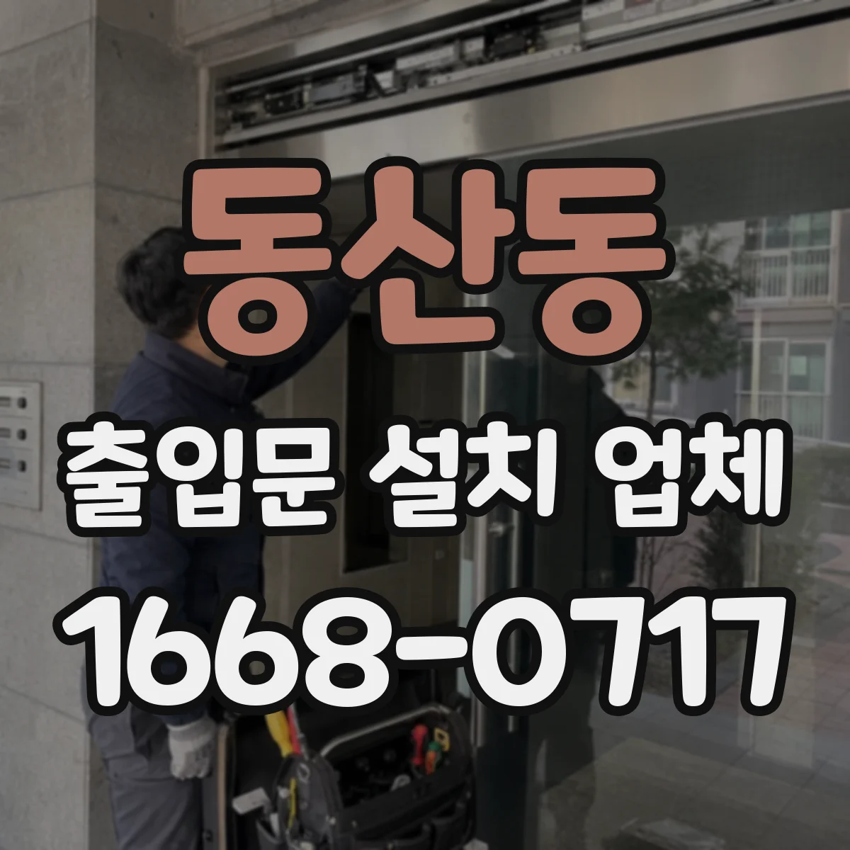 동산동 출입문 설치 업체 하부 배수 구조와 방수 마감 연계