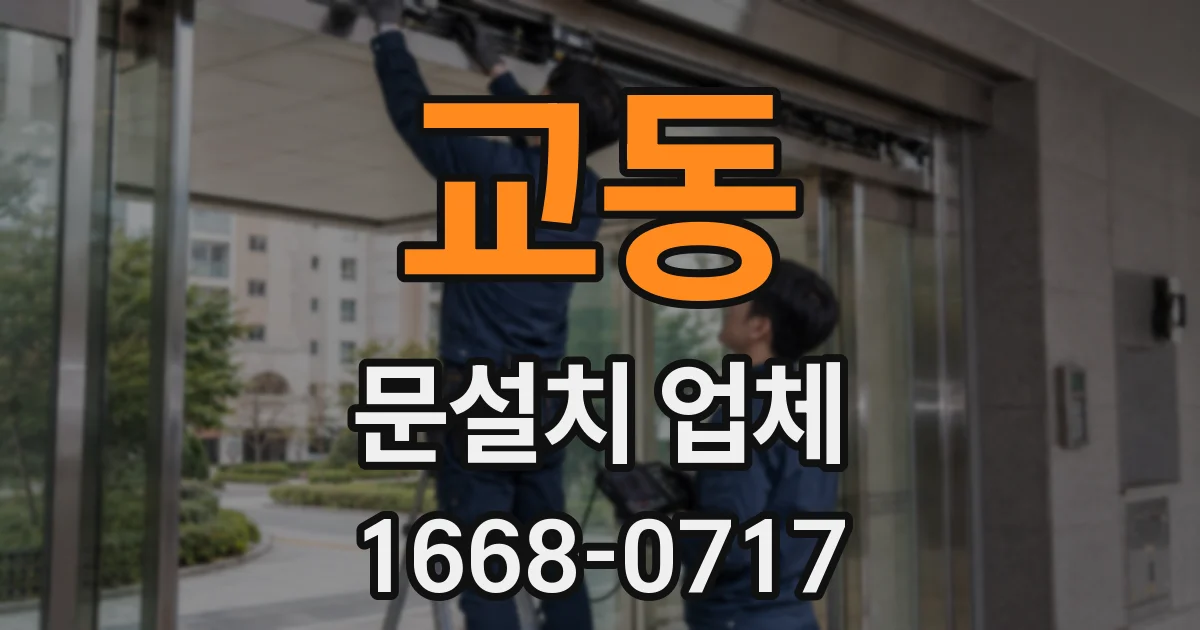 교동 문설치 업체