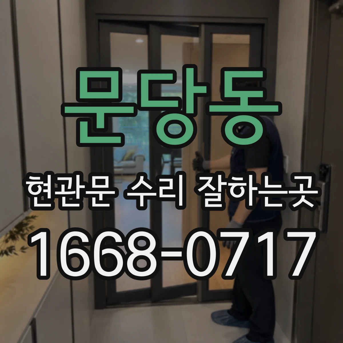문당동 현관문 수리 잘하는곳
