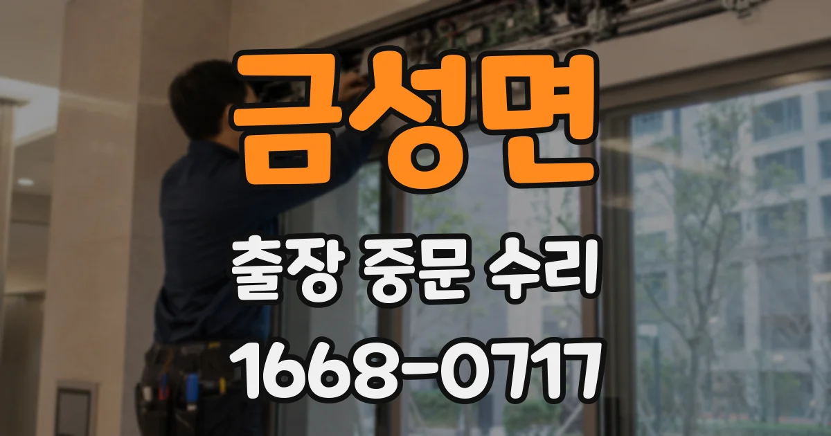금성면 출장 중문 수리