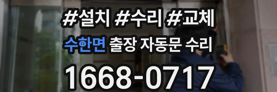 수한면 출장 자동문 수리