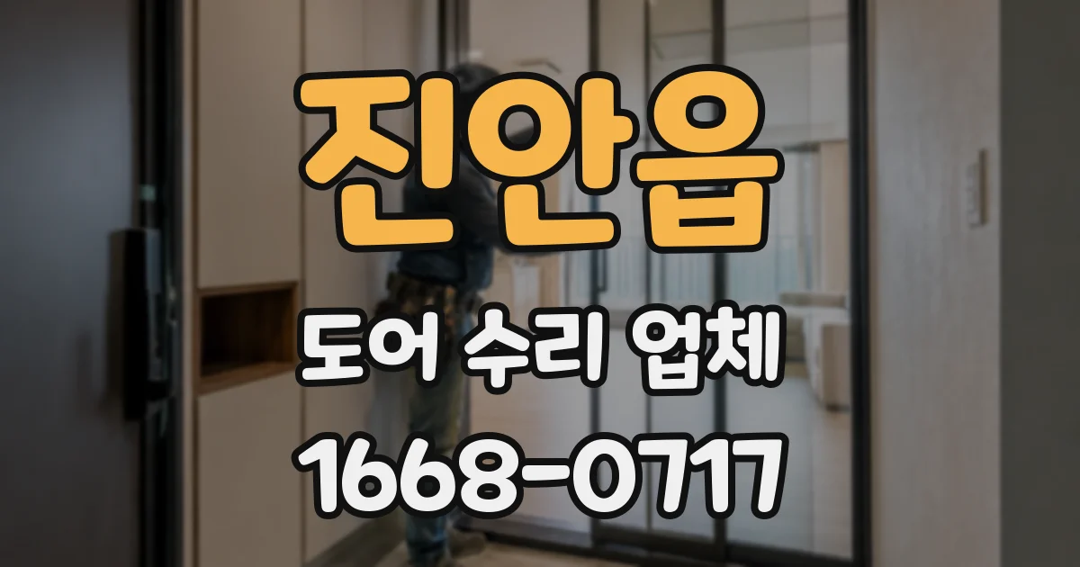 진안읍 도어 수리 업체