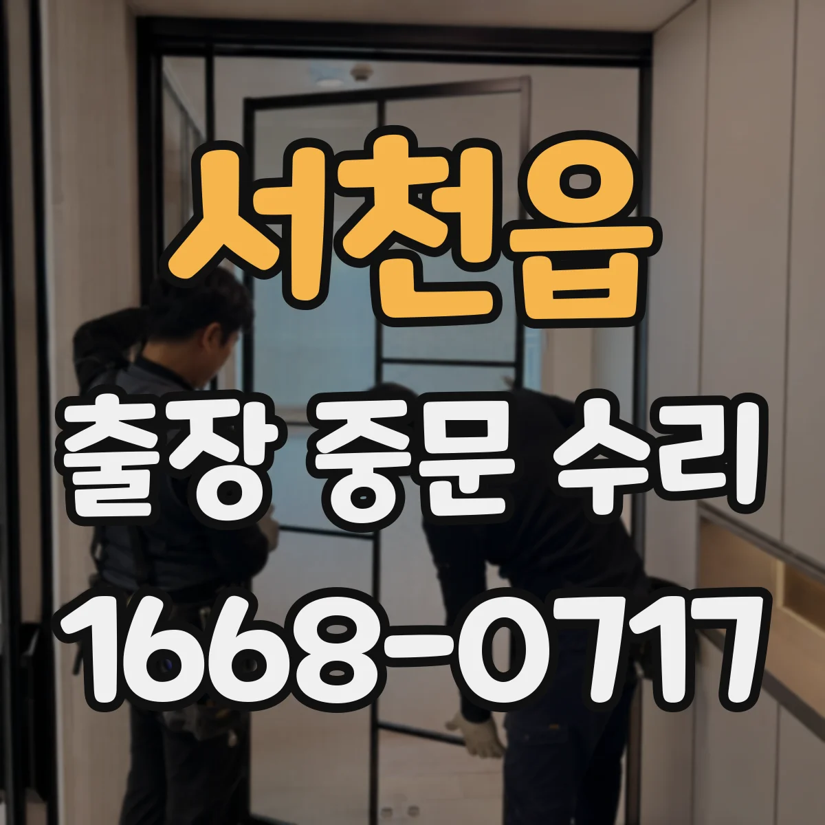 서천읍 출장 중문 수리