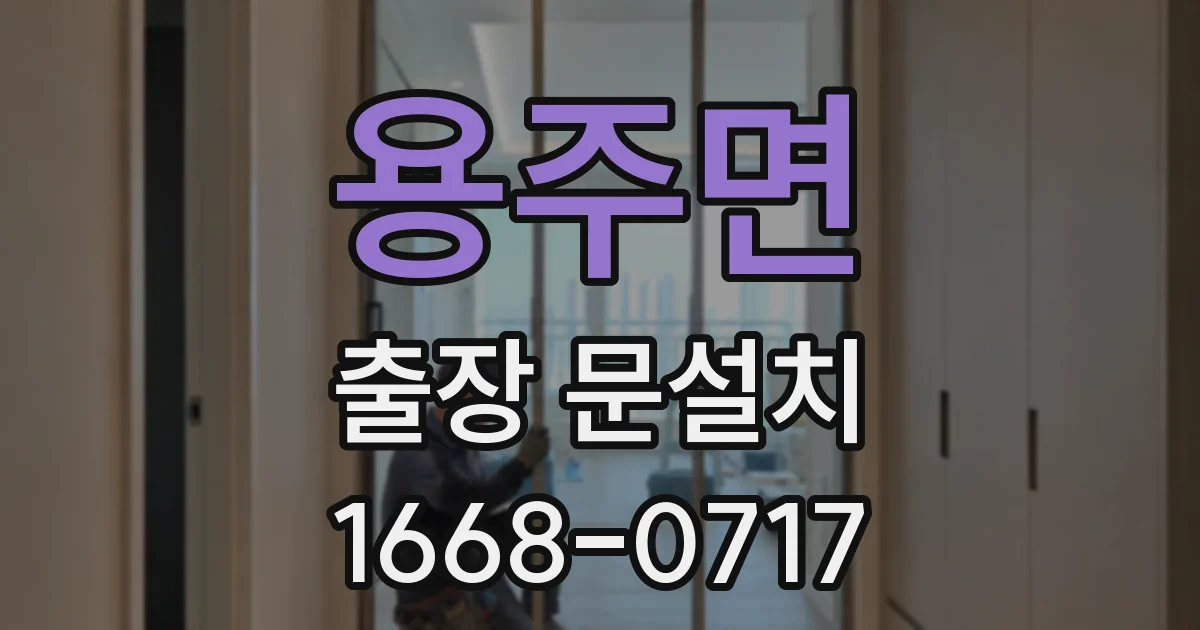 용주면 출장 문설치