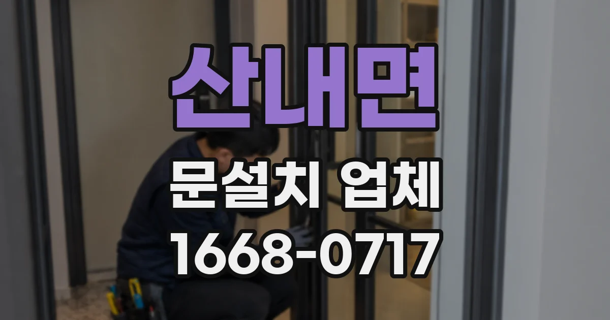 산내면 문설치 업체