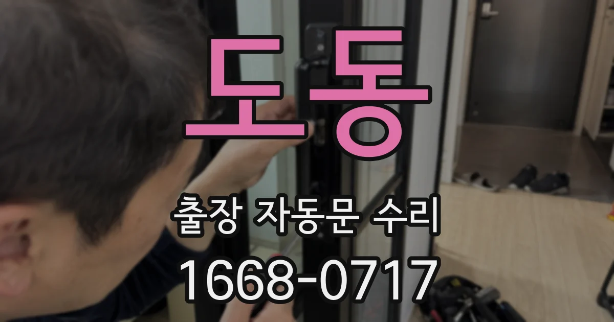 도동 출장 자동문 수리