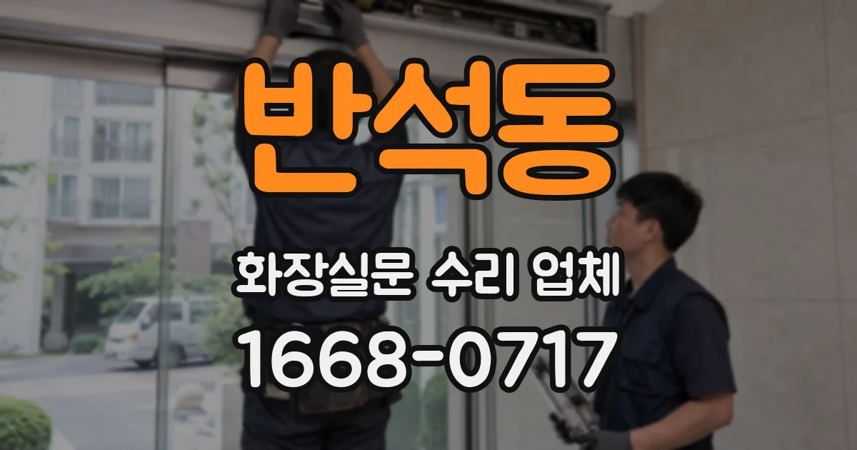 반석동 화장실문 수리 업체