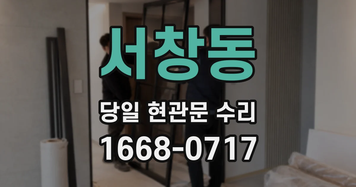 서창동 당일 현관문 수리