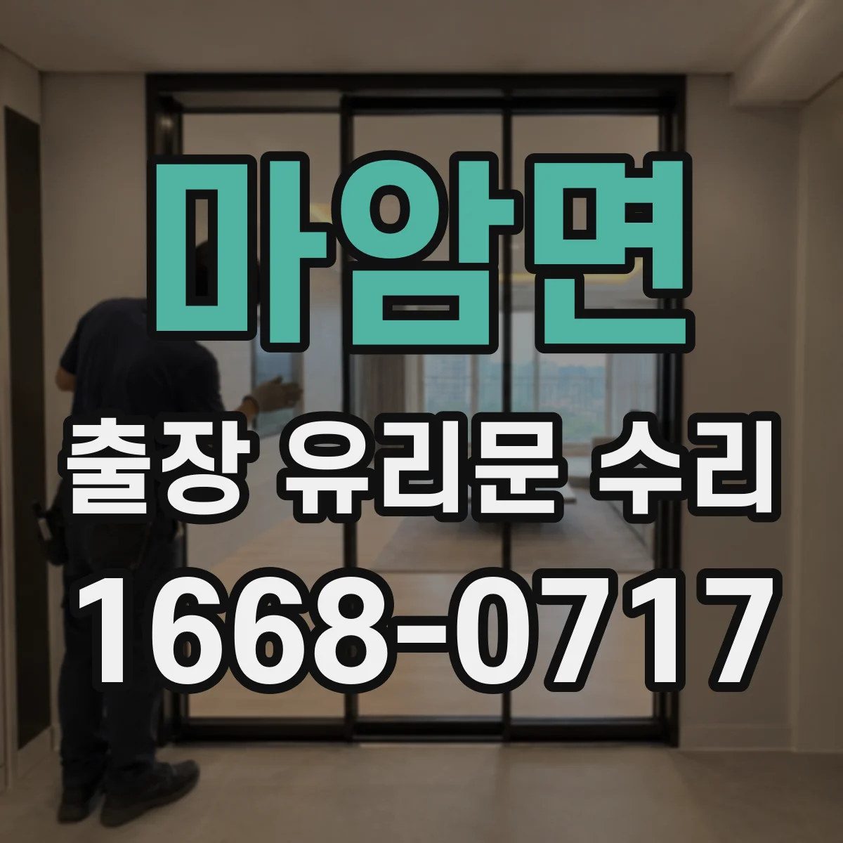 마암면 출장 유리문 수리