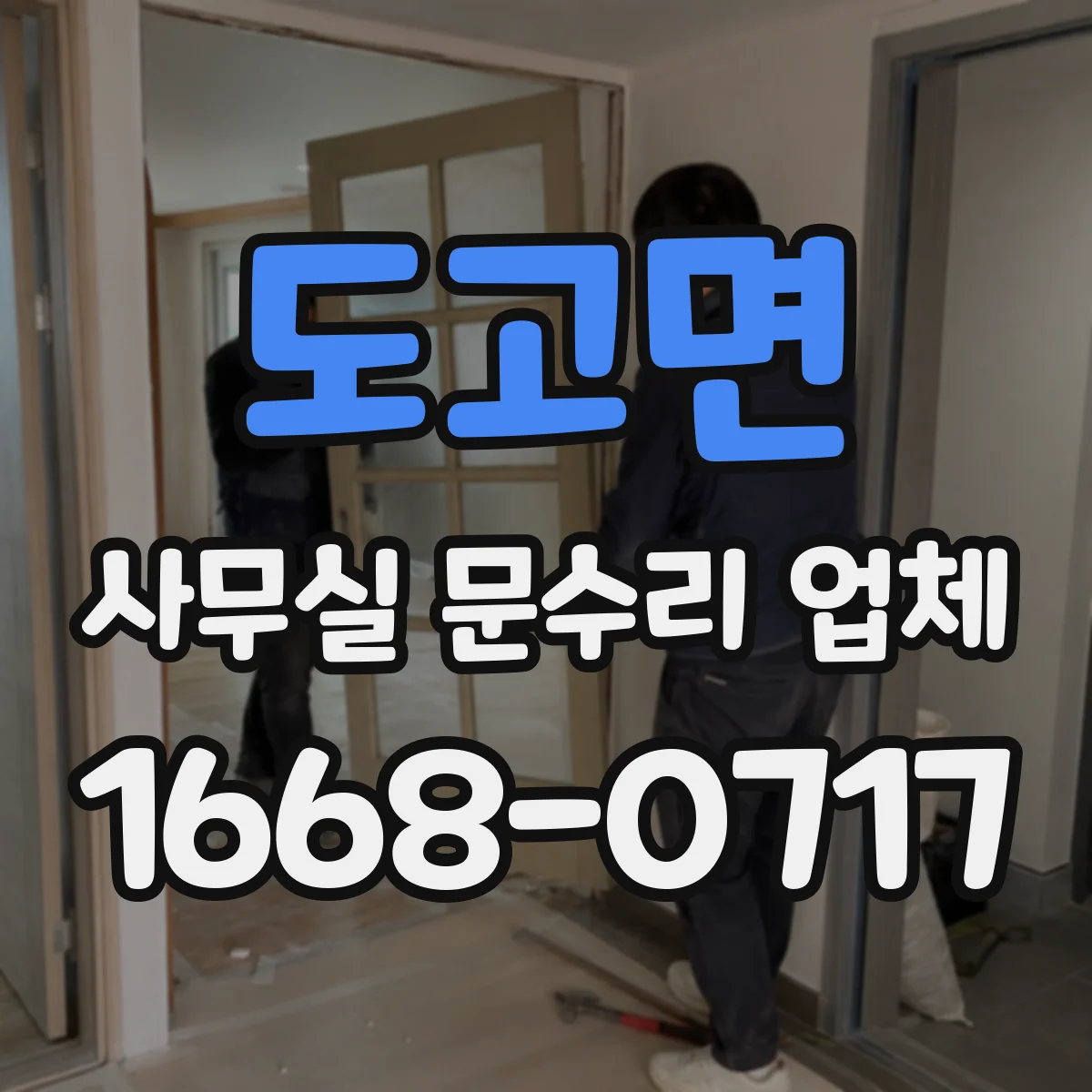도고면 사무실 문수리 업체