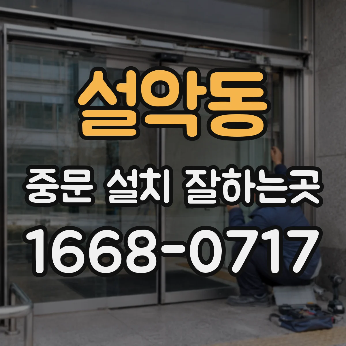 설악동 중문 설치 잘하는곳