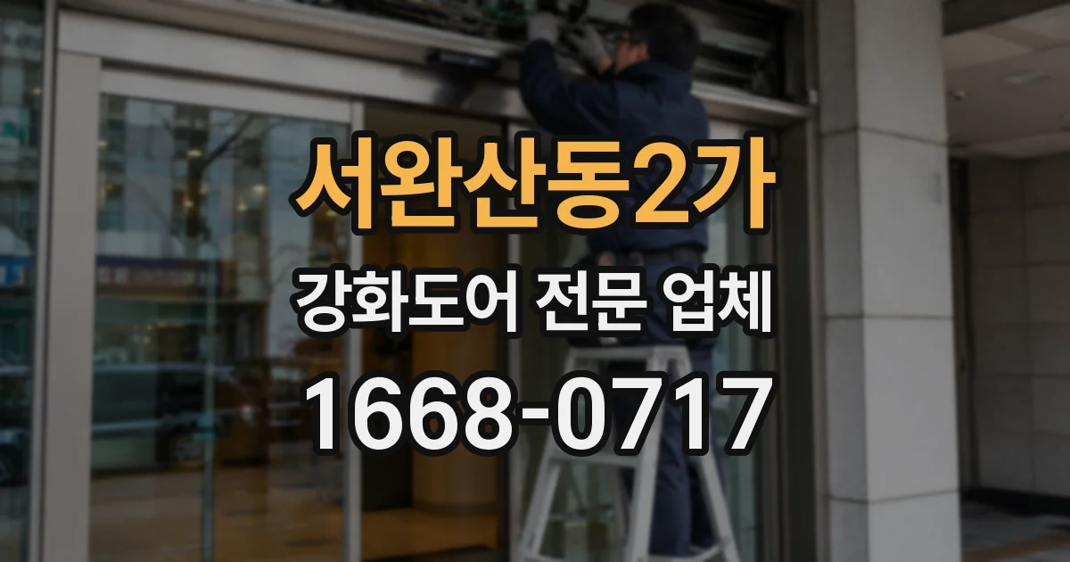 서완산동2가 강화도어 전문 업체