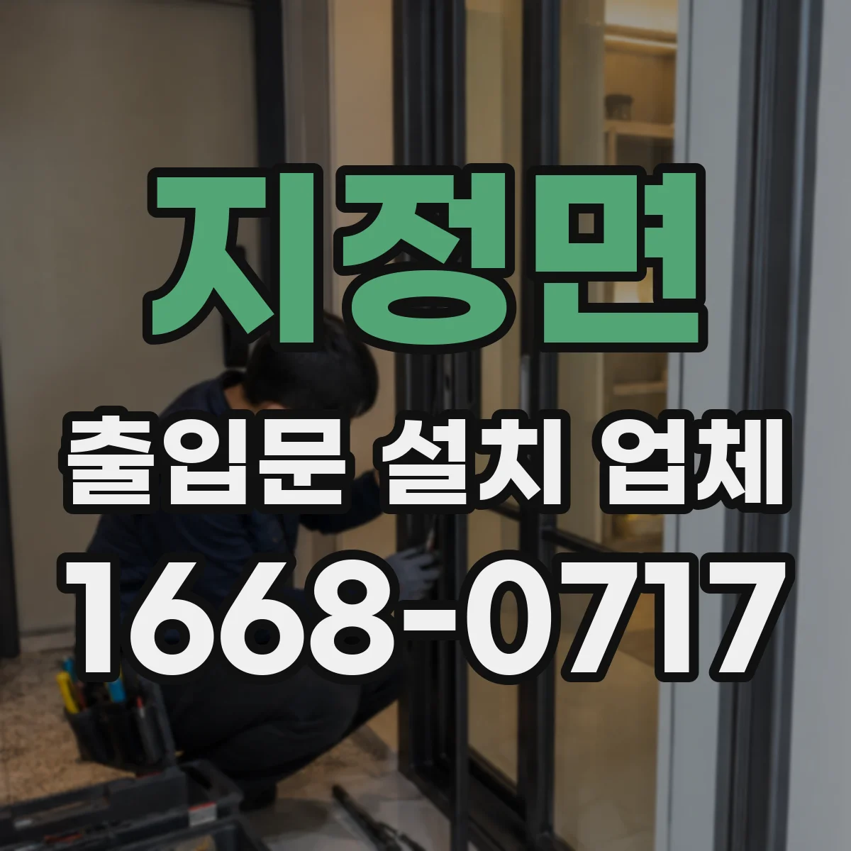 지정면 출입문 설치 업체