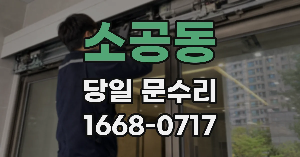 소공동 당일 문수리