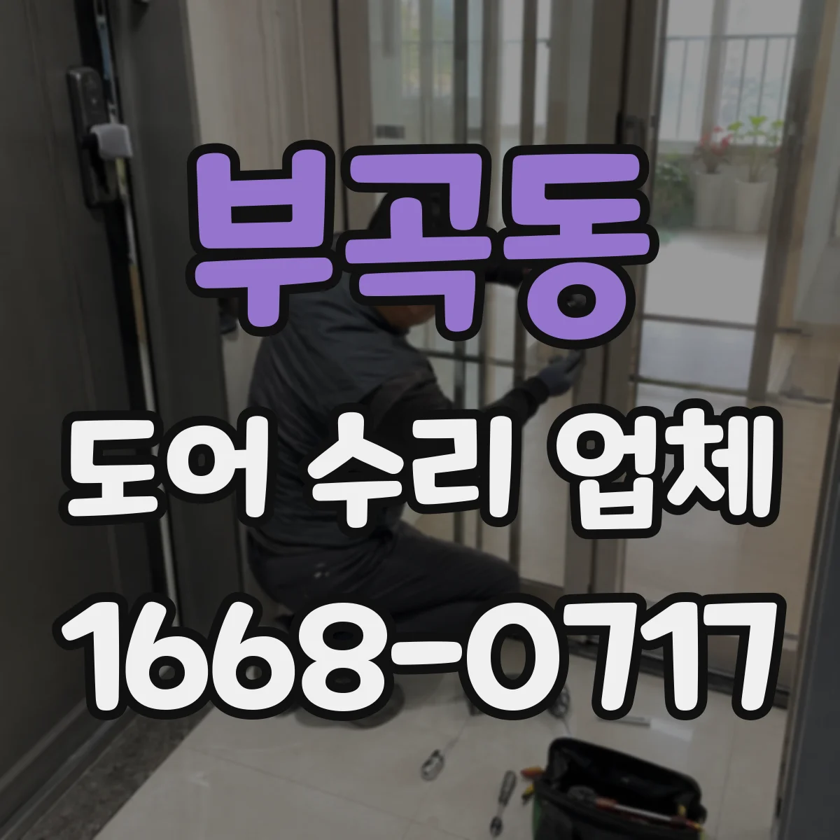 부곡동 도어 수리 업체 도어 프레임 휘어짐 복원으로 여닫이 개선