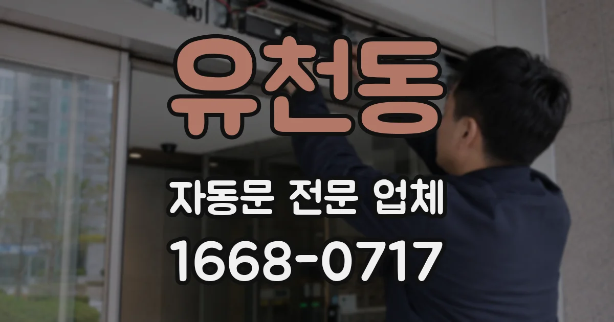 유천동 자동문 전문 업체