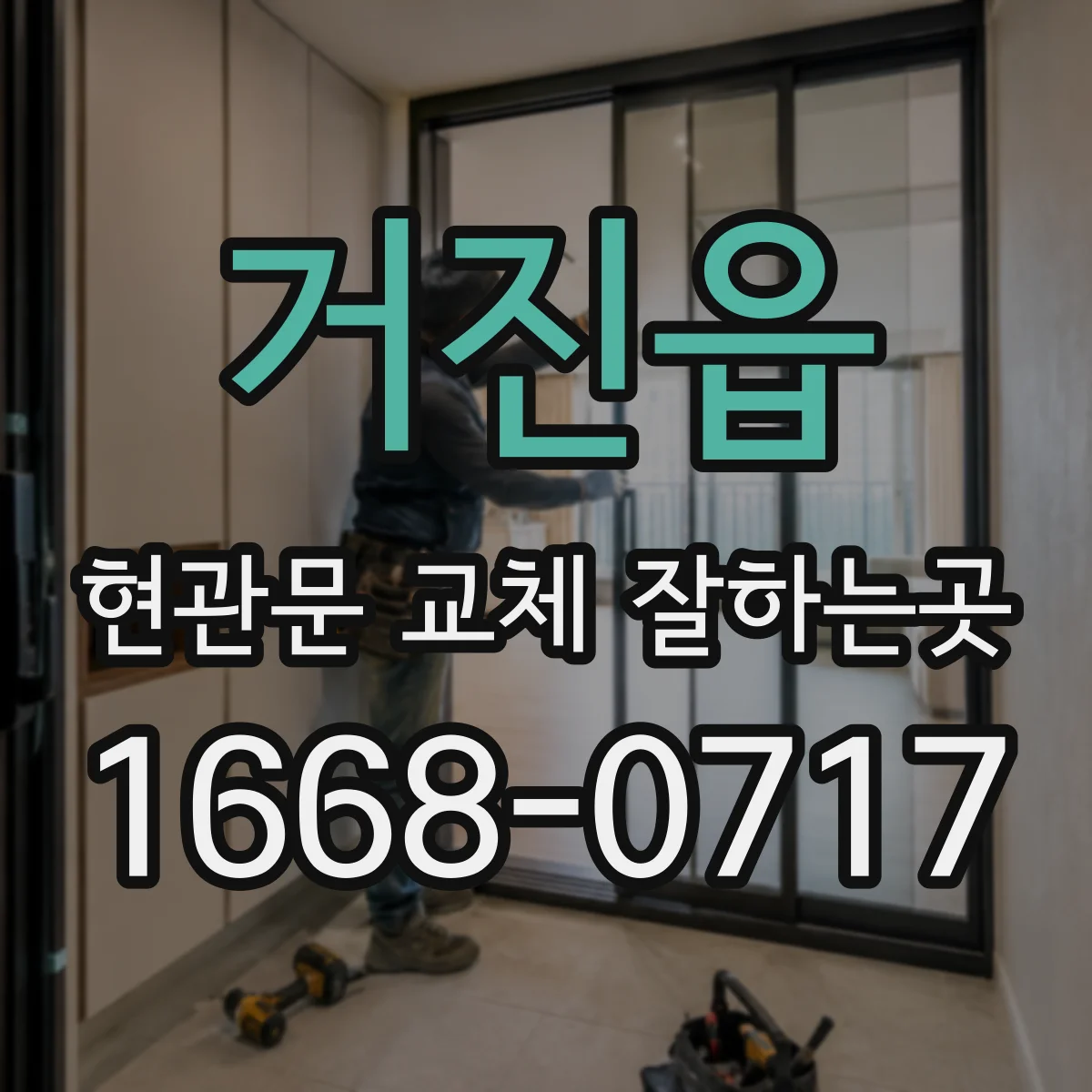 거진읍 현관문 교체 잘하는곳