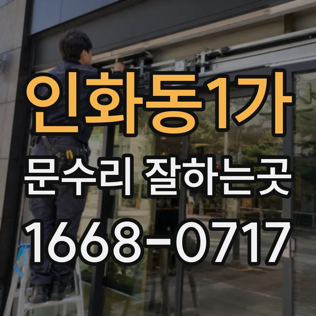 인화동1가 문수리 잘하는곳